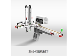 五軸伺服機(jī)器手